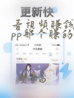 看视频赚钱的app那个赚的多排行榜