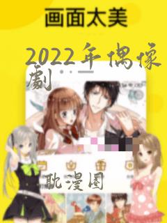 2022年偶像剧