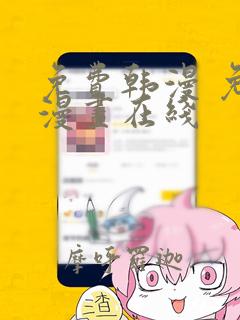 免费韩漫 免费漫画在线