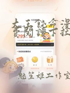 大王饶命漫画免费阅读下拉式漫画网