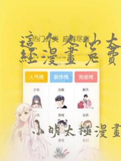 这个人仙太过正经漫画免费下拉式