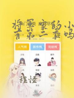 将军家的小娘子有第二季吗