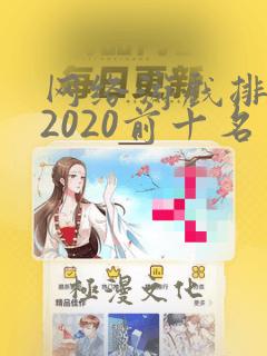 网络游戏排行榜2020前十名