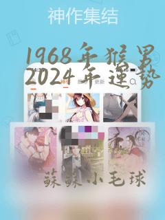 1968年猴男2024年运势