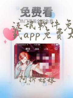 流氓软件免费下载app免费大全