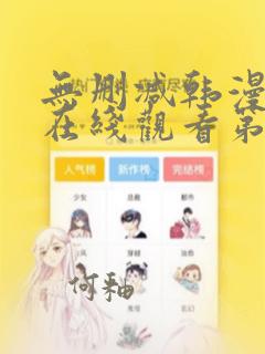 无删减韩漫免费在线观看第一漫画