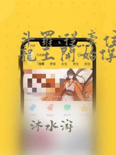 斗罗:从牵住银龙王开始俘获女神txt