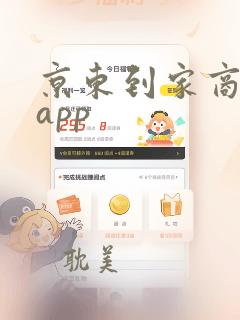 京东到家商家版app