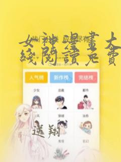 女神漫画大全在线阅读免费