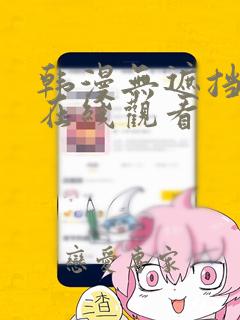 韩漫无遮挡免费在线观看