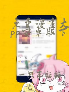 免费漫画大全app安卓版下载