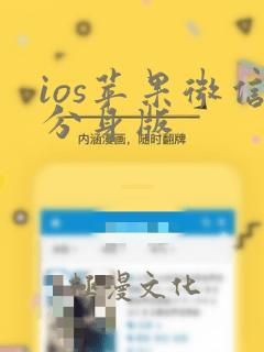 ios苹果微信分身版