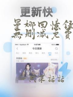 曼娜回忆录全文无删减免费阅读