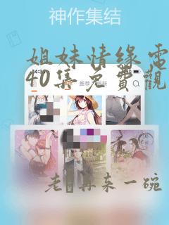 姐妹情缘电视剧40集免费观看