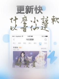 什么小说软件可以看仙逆