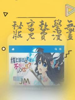 秘密教学无删减版免费漫画全集