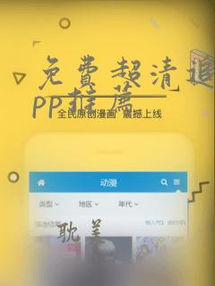 免费超清追剧app推荐