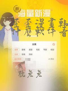 歪歪漫画韩漫用什么软件看