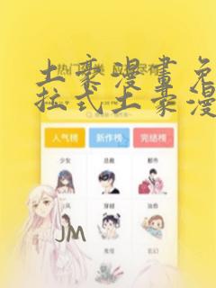 土豪漫画免费下拉式土豪漫画美丽新世界