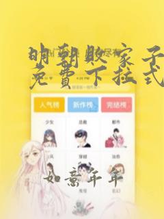 明朝败家子漫画免费下拉式