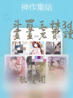 斗罗玉转3d漫画画免费读漫画在线