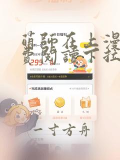 萌师在上漫画免费阅读下拉式漫画,奇漫屋