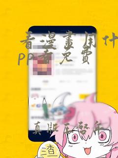 看漫画用什么app看免费