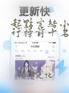 起点完结小说排行榜前十名