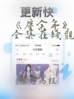 《庆余年》免费全集在线观看