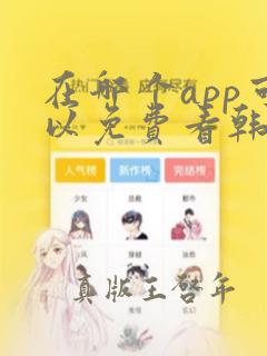 在哪个app可以免费看韩漫