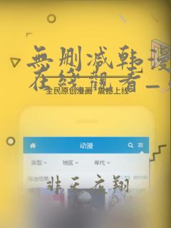 无删减韩漫免费在线观看_第一漫画漫画