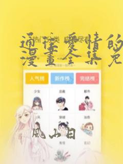 通往爱情的指南漫画全集免费观看