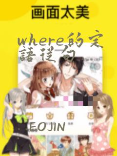 where的定语从句