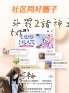 斗罗2诸神之主txt