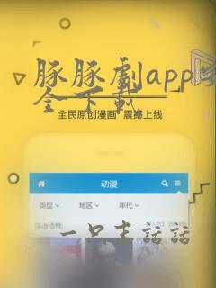 豚豚剧app安全下载