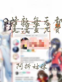 情敌每天都在变美漫画免费下拉式