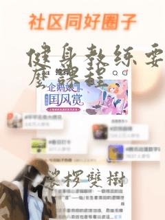 健身教练要学什么课程