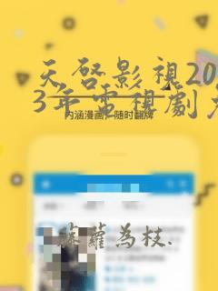 天启影视2023年电视剧免费观看