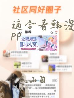 适合看韩漫的app