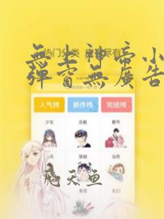 无上神帝小说无弹窗无广告