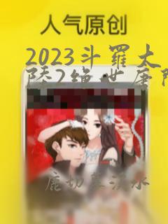 2023斗罗大陆2绝世唐门