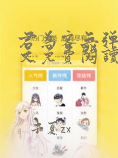 君为客无弹窗全文免费阅读