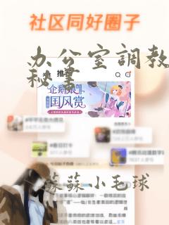 办公室调教清纯秘书