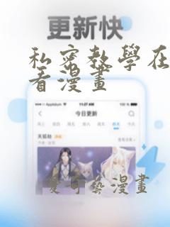 私密教学在线观看漫画