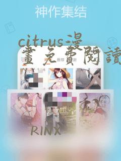 citrus漫画免费阅读好看的漫画