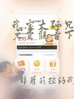 我家大师兄漫画免费观看下拉