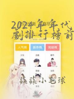 2024年年代剧排行榜前十名