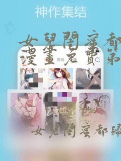 女儿闺蜜都归你漫画免费第十五话