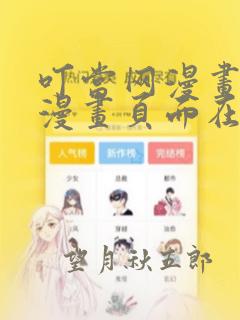 叮当网漫画免费漫画页面在线看漫画网站