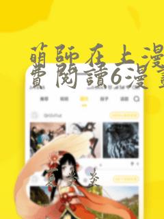 萌师在上漫画免费阅读6漫画下拉式